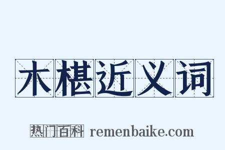 木椹近义词是什么意思的图片